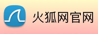 火狐网官网 Logo