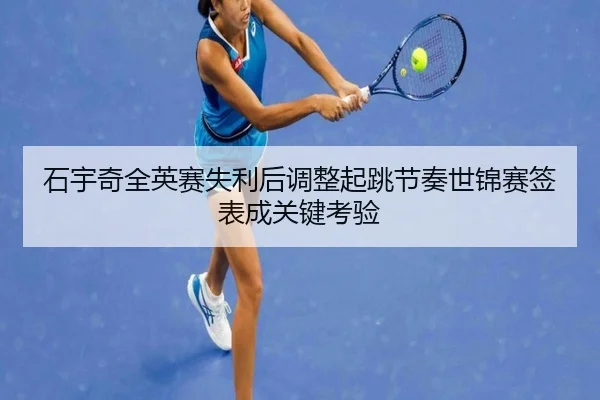 石宇奇全英赛失利后调整起跳节奏世锦赛签表成关键考验