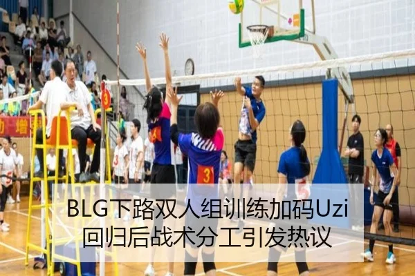 BLG下路双人组训练加码Uzi回归后战术分工引发热议